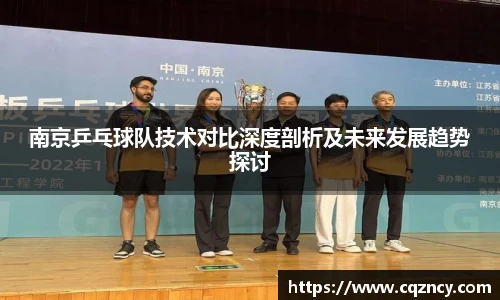 南京乒乓球队技术对比深度剖析及未来发展趋势探讨