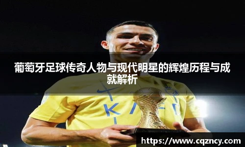 葡萄牙足球传奇人物与现代明星的辉煌历程与成就解析