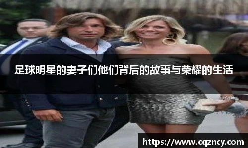 足球明星的妻子们他们背后的故事与荣耀的生活