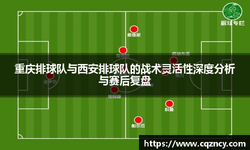 重庆排球队与西安排球队的战术灵活性深度分析与赛后复盘