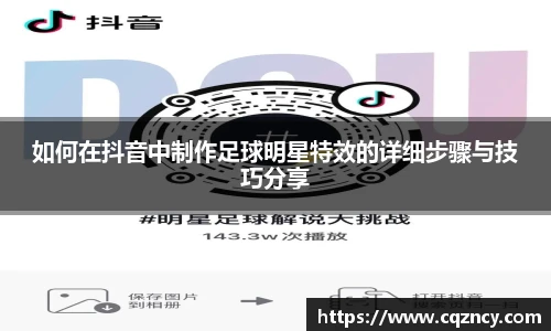 如何在抖音中制作足球明星特效的详细步骤与技巧分享