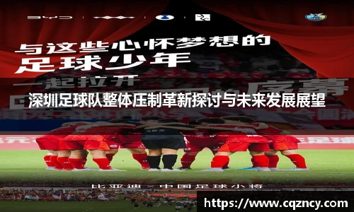 深圳足球队整体压制革新探讨与未来发展展望